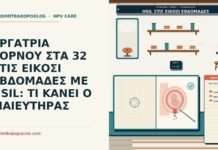 ΕΡΓΑΤΡΙΑ ΤΟΡΝΟΥ ΣΤΑ 32 ΣΤΙΣ ΕΙΚΟΣΙ ΕΒΔΟΜΑΔΕΣ ΜΕ HSIL: ΤΙ ΚΑΝΕΙ Ο ΜΑΙΕΥΤΗΡΑΣ HSIL στις είκοσι εβδομάδες κύησης