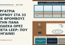 θρόμβοι στην πάνα δώδεκα ώρες μετά LEEP