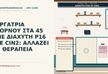 διάχυτη p16 σε βιοψία με CIN2