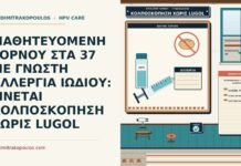 ΜΑΘΗΤΕΥΟΜΕΝΗ ΤΟΡΝΟΥ ΣΤΑ 37 ΜΕ ΓΝΩΣΤΗ ΑΛΛΕΡΓΙΑ ΙΩΔΙΟΥ: ΓΙΝΕΤΑΙ ΚΟΛΠΟΣΚΟΠΗΣΗ ΧΩΡΙΣ LUGOL κολποσκόπηση χωρίς Lugol λόγω αλλεργίας ιωδίου