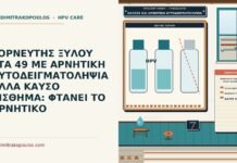 αρνητική αυτοδειγματοληψία με καύσο αίσθημα γεννητικών