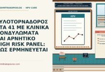 κλινικά κονδυλώματα με αρνητικό high risk panel