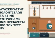ΚΑΤΑΣΚΕΥΑΣΤΗΣ ΒΙΟΛΟΝΤΣΕΛΩΝ ΣΤΑ 45 ΜΕ ΣΥΝΤΡΟΦΟ ΜΕ CIN2: ΧΡΕΙΑΖΕΤΑΙ ΔΙΚΟ ΤΟΥ ΤΕΣΤ HPV σύντροφος με CIN2 και τεστ HPV στον άνδρα