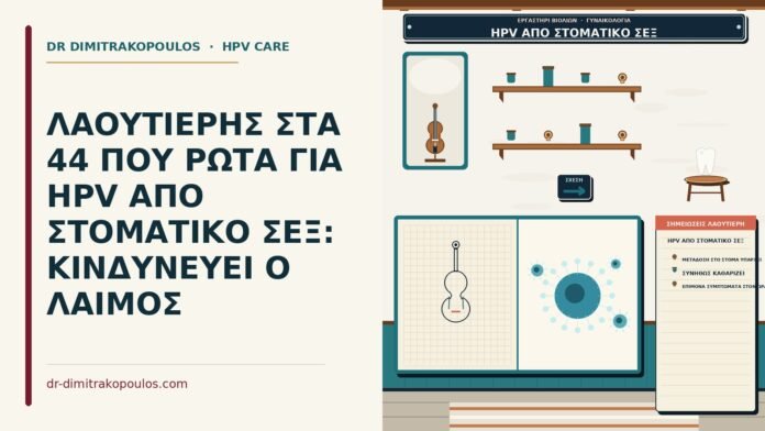 ΛΑΟΥΤΙΕΡΗΣ ΣΤΑ 44 ΠΟΥ ΡΩΤΑ ΓΙΑ HPV ΑΠΟ ΣΤΟΜΑΤΙΚΟ ΣΕΞ: ΚΙΝΔΥΝΕΥΕΙ Ο ΛΑΙΜΟΣ HPV από στοματικό σεξ