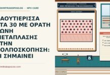 ορατή ζώνη μετάπλασης στην κολποσκόπηση