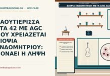ΛΑΟΥΤΙΕΡΙΣΣΑ ΣΤΑ 42 ΜΕ AGC ΠΟΥ ΧΡΕΙΑΖΕΤΑΙ ΒΙΟΨΙΑ ΕΝΔΟΜΗΤΡΙΟΥ: ΠΟΝΑΕΙ Η ΛΗΨΗ βιοψία ενδομητρίου μετά από AGC