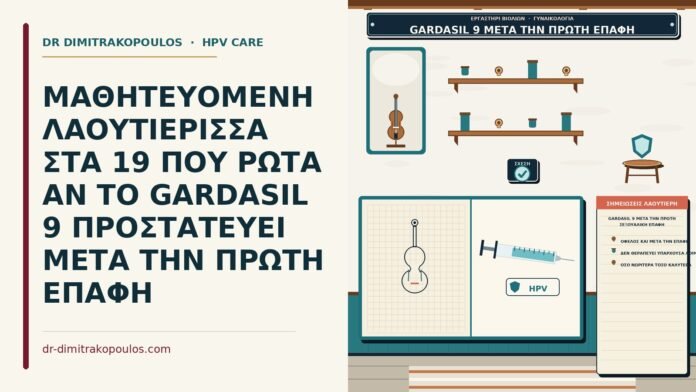ΜΑΘΗΤΕΥΟΜΕΝΗ ΛΑΟΥΤΙΕΡΙΣΣΑ ΣΤΑ 19 ΠΟΥ ΡΩΤΑ ΑΝ ΤΟ GARDASIL 9 ΠΡΟΣΤΑΤΕΥΕΙ ΜΕΤΑ ΤΗΝ ΠΡΩΤΗ ΕΠΑΦΗ Gardasil 9 μετά την πρώτη σεξουαλική επαφή