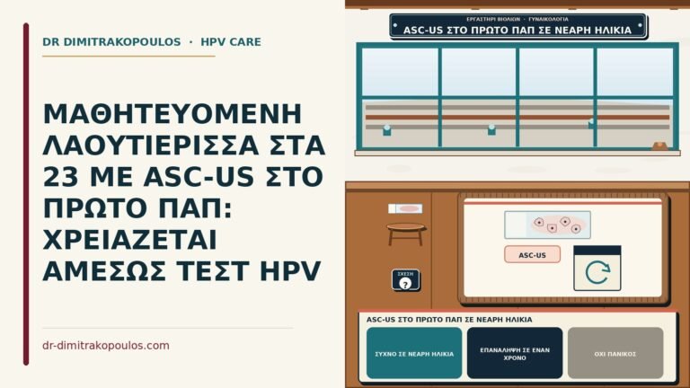 ASC-US στο πρώτο Παπ σε νεαρή ηλικία