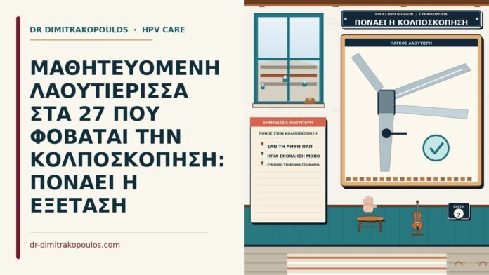 πόνος στην κολποσκόπηση
