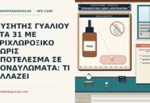 ΦΥΣΗΤΗΣ ΓΥΑΛΙΟΥ ΣΤΑ 31 ΜΕ ΤΡΙΧΛΩΡΟΞΙΚΟ ΧΩΡΙΣ ΑΠΟΤΕΛΕΣΜΑ ΣΕ ΚΟΝΔΥΛΩΜΑΤΑ: ΤΙ ΑΛΛΑΖΕΙ τριχλωροξικό χωρίς αποτέλεσμα σε κονδυλώματα