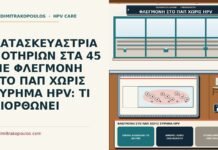 ΚΑΤΑΣΚΕΥΑΣΤΡΙΑ ΠΟΤΗΡΙΩΝ ΣΤΑ 45 ΜΕ ΦΛΕΓΜΟΝΗ ΣΤΟ ΠΑΠ ΧΩΡΙΣ ΕΥΡΗΜΑ HPV: ΤΙ ΔΙΟΡΘΩΝΕΙ φλεγμονή στο Παπ χωρίς εύρημα HPV