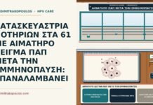 ΚΑΤΑΣΚΕΥΑΣΤΡΙΑ ΠΟΤΗΡΙΩΝ ΣΤΑ 61 ΜΕ ΑΙΜΑΤΗΡΟ ΔΕΙΓΜΑ ΠΑΠ ΜΕΤΑ ΤΗΝ ΕΜΜΗΝΟΠΑΥΣΗ: ΕΠΑΝΑΛΑΜΒΑΝΕΙ αιματηρό δείγμα Παπ μετά την εμμηνόπαυση