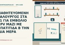 ΜΑΘΗΤΕΥΟΜΕΝΗ ΥΑΛΟΥΡΓΟΣ ΣΤΑ 21 ΓΙΑ ΕΜΒΟΛΙΟ HPV ΜΑΖΙ ΜΕ ΗΠΑΤΙΤΙΔΑ Β ΤΗΝ ΙΔΙΑ ΜΕΡΑ εμβόλιο HPV μαζί με ηπατίτιδα Β