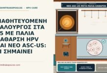 ΜΑΘΗΤΕΥΟΜΕΝΗ ΥΑΛΟΥΡΓΟΣ ΣΤΑ 25 ΜΕ ΠΑΛΙΑ ΚΑΘΑΡΣΗ HPV ΚΑΙ ΝΕΟ ASC-US: ΤΙ ΣΗΜΑΙΝΕΙ νέο ASC-US μετά παλιά κάθαρση HPV