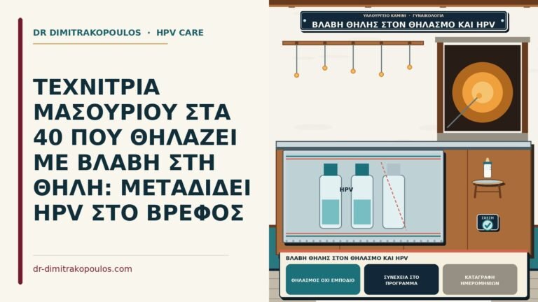 βλάβη θηλής στον θηλασμό και HPV