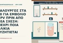 ΥΑΛΟΥΡΓΟΣ ΣΤΑ 30 ΓΙΑ ΕΜΒΟΛΙΟ HPV ΠΡΙΝ ΑΠΟ ΝΕΑ ΣΧΕΣΗ: ΜΕΧΡΙ ΠΟΙΑ ΗΛΙΚΙΑ ΣΥΖΗΤΙΕΤΑΙ εμβόλιο HPV πριν από νέα σχέση σε άνδρα