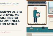 HSIL και εκτομή μέσα στην κύηση