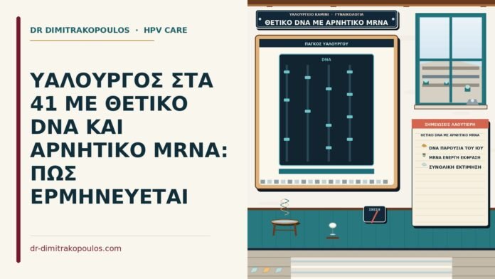 ΥΑΛΟΥΡΓΟΣ ΣΤΑ 41 ΜΕ ΘΕΤΙΚΟ DNA ΚΑΙ ΑΡΝΗΤΙΚΟ MRNA: ΠΩΣ ΕΡΜΗΝΕΥΕΤΑΙ θετικό DNA με αρνητικό mRNA