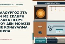 ΥΑΛΟΥΡΓΟΣ ΣΤΑ 54 ΜΕ ΣΚΛΗΡΗ ΠΛΑΚΑ ΠΕΟΥΣ ΠΟΥ ΔΕΝ ΜΟΙΑΖΕΙ ΜΕ ΚΟΝΔΥΛΩΜΑ: ΒΙΟΨΙΑ σκληρή πλάκα πέους αντί για κονδύλωμα
