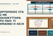 κοιλοκύτταρα στο Παπ