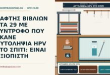 αυτοληψία HPV στο σπίτι