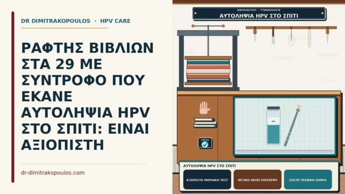 αυτοληψία HPV στο σπίτι