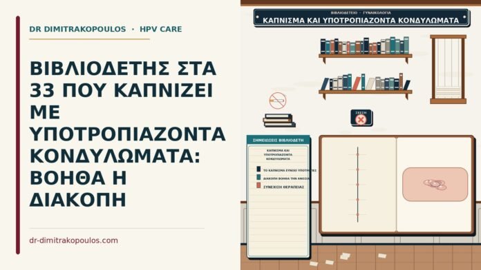 κάπνισμα και υποτροπιάζοντα κονδυλώματα