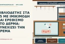 ιμικιμόδη με ερεθισμό στο δέρμα