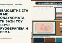 ΒΙΒΛΙΟΔΕΤΗΣ ΣΤΑ 38 ΜΕ ΚΟΝΔΥΛΩΜΑΤΑ ΣΤΗ ΒΑΣΗ ΤΟΥ ΠΕΟΥΣ: ΚΡΥΟΘΕΡΑΠΕΙΑ Η ΚΡΕΜΑ κονδυλώματα στη βάση του πέους
