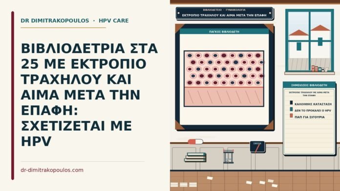 εκτρόπιο τραχήλου με αίμα μετά την επαφή