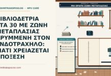 μη ορατή ζώνη μετάπλασης στην κολποσκόπηση