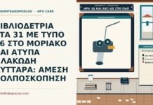 ΒΙΒΛΙΟΔΕΤΡΙΑ ΣΤΑ 31 ΜΕ ΤΥΠΟ 16 ΣΤΟ ΜΟΡΙΑΚΟ ΚΑΙ ΑΤΥΠΑ ΠΛΑΚΩΔΗ ΚΥΤΤΑΡΑ: ΑΜΕΣΗ ΚΟΛΠΟΣΚΟΠΗΣΗ HPV 16 και ASC-US στο Παπ