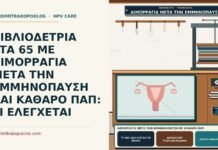 ΒΙΒΛΙΟΔΕΤΡΙΑ ΣΤΑ 65 ΜΕ ΑΙΜΟΡΡΑΓΙΑ ΜΕΤΑ ΤΗΝ ΕΜΜΗΝΟΠΑΥΣΗ ΚΑΙ ΚΑΘΑΡΟ ΠΑΠ: ΤΙ ΕΛΕΓΧΕΤΑΙ αιμορραγία μετά την εμμηνόπαυση με καθαρό Παπ