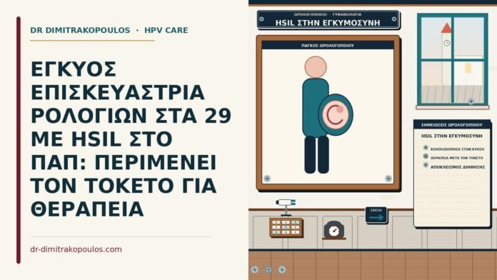 ΕΓΚΥΟΣ ΕΠΙΣΚΕΥΑΣΤΡΙΑ ΡΟΛΟΓΙΩΝ ΣΤΑ 29 ΜΕ HSIL ΣΤΟ ΠΑΠ: ΠΕΡΙΜΕΝΕΙ ΤΟΝ ΤΟΚΕΤΟ ΓΙΑ ΘΕΡΑΠΕΙΑ HSIL στην εγκυμοσύνη
