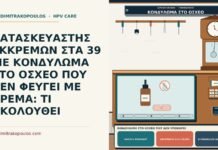 ΚΑΤΑΣΚΕΥΑΣΤΗΣ ΕΚΚΡΕΜΩΝ ΣΤΑ 39 ΜΕ ΚΟΝΔΥΛΩΜΑ ΣΤΟ ΟΣΧΕΟ ΠΟΥ ΔΕΝ ΦΕΥΓΕΙ ΜΕ ΚΡΕΜΑ: ΤΙ ΑΚΟΛΟΥΘΕΙ κονδύλωμα στο όσχεο που δεν υποχωρεί