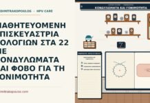 ΜΑΘΗΤΕΥΟΜΕΝΗ ΕΠΙΣΚΕΥΑΣΤΡΙΑ ΡΟΛΟΓΙΩΝ ΣΤΑ 22 ΜΕ ΚΟΝΔΥΛΩΜΑΤΑ ΚΑΙ ΦΟΒΟ ΓΙΑ ΤΗ ΓΟΝΙΜΟΤΗΤΑ κονδυλώματα και γονιμότητα