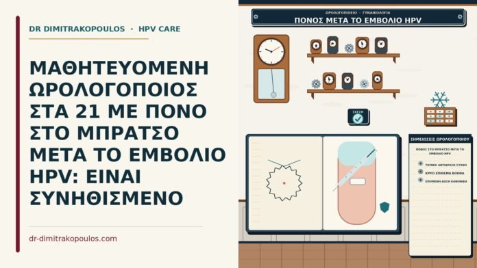 ΜΑΘΗΤΕΥΟΜΕΝΗ ΩΡΟΛΟΓΟΠΟΙΟΣ ΣΤΑ 21 ΜΕ ΠΟΝΟ ΣΤΟ ΜΠΡΑΤΣΟ ΜΕΤΑ ΤΟ ΕΜΒΟΛΙΟ HPV: ΕΙΝΑΙ ΣΥΝΗΘΙΣΜΕΝΟ πόνος στο μπράτσο μετά το εμβόλιο HPV