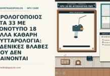 HPV 18 με φυσιολογικό Παπ