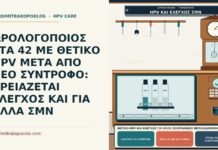 θετικό HPV και έλεγχος για άλλα σεξουαλικώς μεταδιδόμενα
