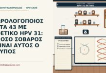 ΩΡΟΛΟΓΟΠΟΙΟΣ ΣΤΑ 43 ΜΕ ΘΕΤΙΚΟ HPV 31: ΠΟΣΟ ΣΟΒΑΡΟΣ ΕΙΝΑΙ ΑΥΤΟΣ Ο ΤΥΠΟΣ HPV 31 θετικό