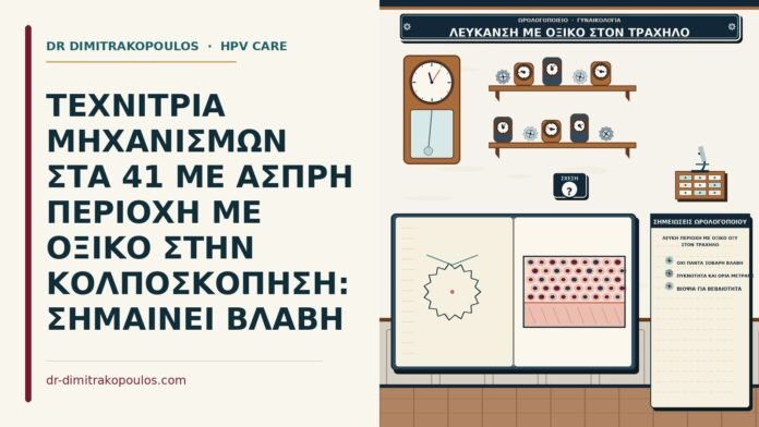 ΤΕΧΝΙΤΡΙΑ ΜΗΧΑΝΙΣΜΩΝ ΣΤΑ 41 ΜΕ ΑΣΠΡΗ ΠΕΡΙΟΧΗ ΜΕ ΟΞΙΚΟ ΣΤΗΝ ΚΟΛΠΟΣΚΟΠΗΣΗ: ΣΗΜΑΙΝΕΙ ΒΛΑΒΗ λευκή περιοχή με οξικό οξύ στον τράχηλο
