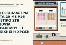 θετική χρώση p16 στη βιοψία