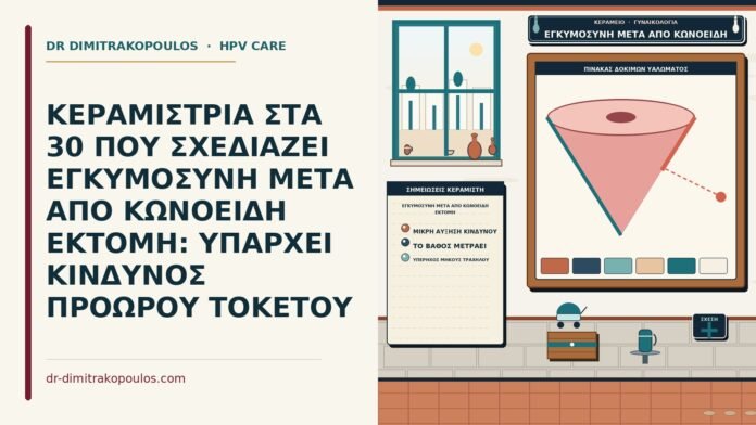 εγκυμοσύνη μετά από κωνοειδή εκτομή