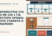 ΚΕΡΑΜΙΣΤΡΙΑ ΣΤΑ 33 ΜΕ CIN 1 ΓΙΑ ΔΕΥΤΕΡΗ ΧΡΟΝΙΑ: ΠΟΤΕ ΣΤΑΜΑΤΑ Η ΑΝΑΜΟΝΗ CIN 1 που επιμένει