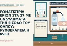 ΑΡΩΜΑΤΙΣΤΡΙΑ ΚΕΡΙΩΝ ΣΤΑ 27 ΜΕ ΚΟΝΔΥΛΩΜΑΤΑ ΣΤΗΝ ΕΙΣΟΔΟ ΤΟΥ ΚΟΛΠΟΥ: ΚΡΥΟΘΕΡΑΠΕΙΑ Η LASER κονδυλώματα στην είσοδο του κόλπου