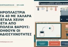 ραδιοσυχνότητες για χαλαρά μεγάλα χείλη