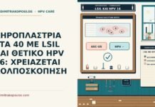 LSIL με θετικό HPV 16