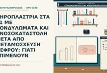 κονδυλώματα σε ανοσοκατασταλμένη ασθενή