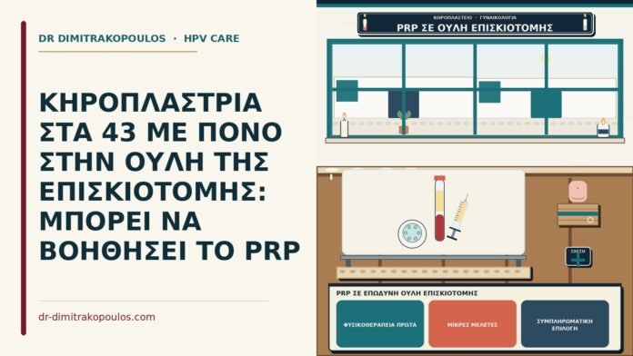 PRP σε επώδυνη ουλή επισκιοτομής