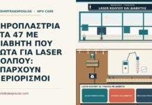 laser κόλπου σε γυναίκα με διαβήτη
